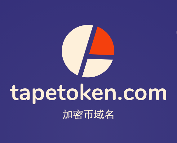 加密货币的火爆，让我们一起品鉴加密币域名tapetoken.com