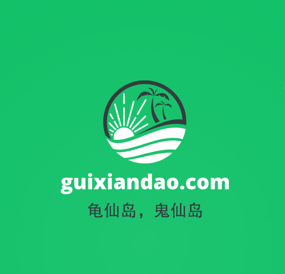 三拼域名推荐来啦！guixiandao.com龟仙岛/鬼仙岛