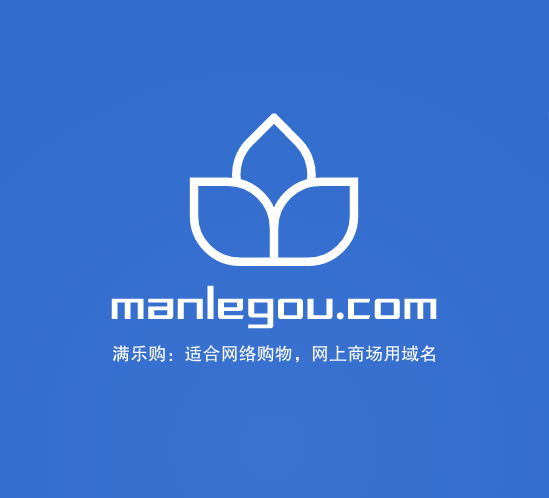 今天推荐一个网络购物平台域名manlegou.com满乐购