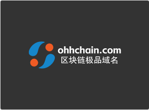 区块链现在有多火热，ohhchain.com推荐一个区块链域名